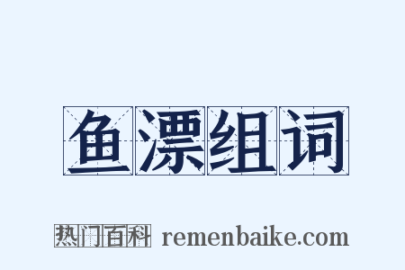 鱼漂组词是什么意思的图片